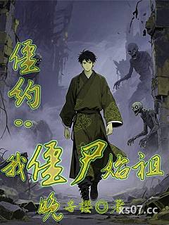 僵约：我！僵尸始祖！小说封面-晚子樱-玄幻