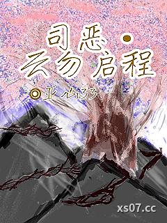 司恶，云勿启程小说封面-亚心33-玄幻