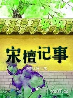 宋檀记事 作者：荆棘之歌 分类：小说