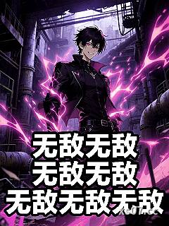 无敌无敌无敌无敌无敌无敌无敌小说封面-帅c-都市