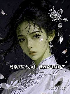 魂穿民国大小姐，我靠直播赚翻了小说封面-爱吃清堂长寿菇的长乐-现代都市