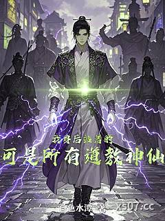 我身后站着的，可是所有道教神仙