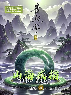 山海戒指 作者：瓷薯 分类：小说