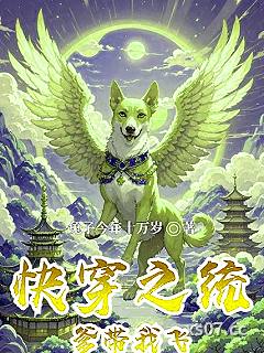 快穿之统爹带我飞小说封面-兔子今年十万岁-历史