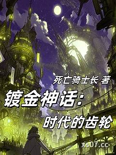 镀金神座：时代的齿轮小说封面-死亡骑士长-奇幻