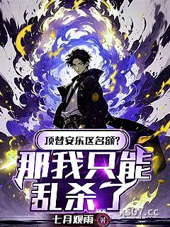 顶替安乐区名额？那我只能乱杀了小说封面-七月观雨-都市