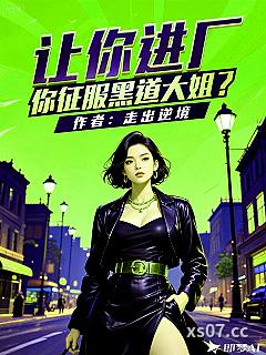 让你进厂，你征服黑道大姐？小说封面-走出逆境-都市