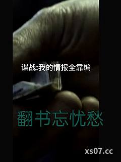 谍战我的情报全靠编 作者：翻书忘忧愁