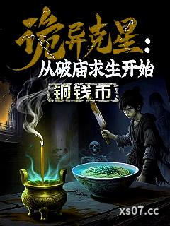 诡异克星：从破庙求生开始小说封面-铜钱币-玄幻