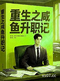 重生之咸鱼升职记小说封面-烘炉烈火-都市