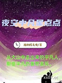 夜空中凡星点点 作者：路的拐弯处