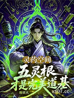 灵药空间：五灵根才是完美道基