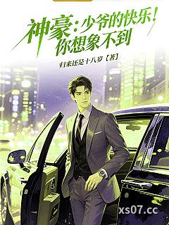 神豪：少爷的快乐，你想象不到 作者：归来还是十八岁