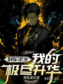 列车求生，我的极尽升华