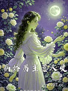 病娇男主惹人爱 作者:茉莉爱吃青茶 分类:小说