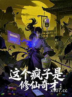 这个疯子是修仙奇才小说封面-苍戒-玄幻