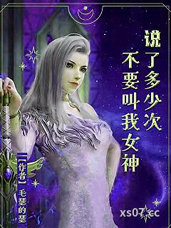 说了多少次不要叫我女神