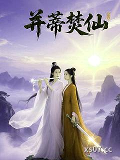 并蒂焚仙小说封面-快乐的神海-玄幻