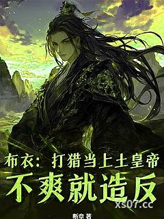布衣：打猎当上土皇帝，不爽就造反