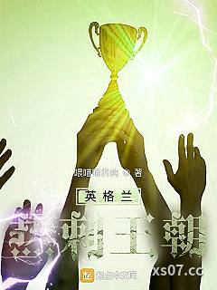 英格兰热刺王朝 作者：喂喵喵的肉 分类：小说
