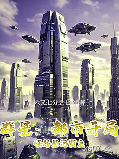 群星：都市开局，崛起星河霸主 作者：六又七分之七 分类：小说