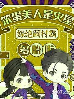 嫁不孕糙汉三胎生七宝全村下巴掉小说封面-做只候鸟-言情