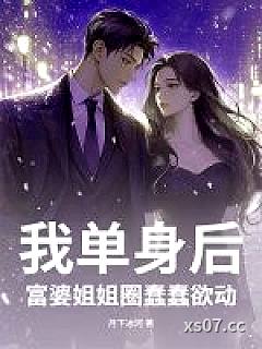 我单身后，富婆姐姐圈蠢蠢欲动