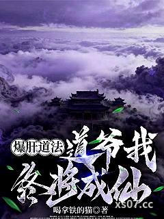爆肝道法，道爷我终将成仙小说封面-喝拿铁的猫-玄幻