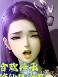合欢传承：修仙风流路小说封面-幻墨风文-玄幻
