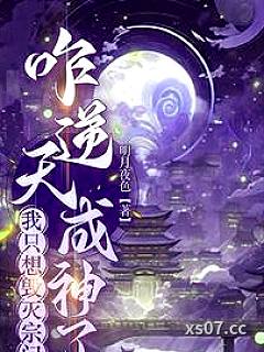 我只想毁灭宗门，咋逆天成神了 作者：明月夜色 分类：小说