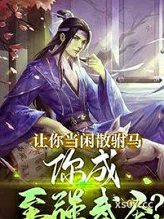 让你当闲散驸马，你成至强武圣？小说封面-首席玩家-玄幻