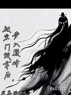被宗门放弃后，步入巅峰 作者：我要胖两斤 分类：小说