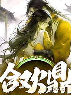 合欢鼎 作者：偷腥de猫 分类：小说