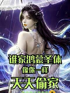 谁家鸿蒙圣体像你一样，天天偷家 作者：卤肉饭不放卤肉 分类：小说