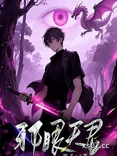 邪眼天君 作者：浪子q