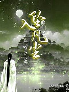 修仙之坠入凡尘小说封面-谷竹子-玄幻