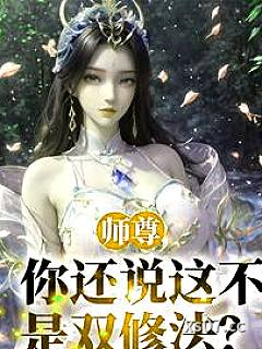 师尊，你还说这不是双修法？ 作者：没了蜡笔的小新 分类：小说