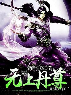 无上丹尊-梦醒泪殇 作者：梦醒泪殇 分类：小说