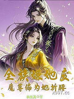 全族嫌她废？魔尊竟为她折腰 作者：桃微夏