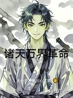 诸天万界革命小说封面-无处安放的三心二意-玄幻