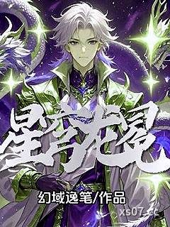 星穹龙冕