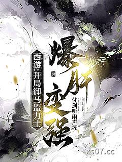 西游：开局御马监力士，爆肝变强小说封面-仗剑听雨声-玄幻