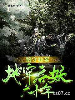镇守仙秦：地牢吞妖六十年 作者：风华落叶生 分类：小说