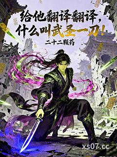 给他翻译翻译，什么叫武圣一刀！小说封面-二十二颗药-玄幻