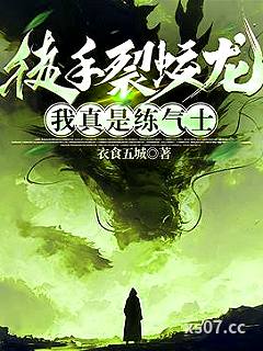 徒手裂蛟龙，我真是练气士小说封面-衣食五城-玄幻