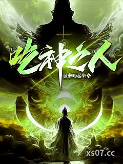 吃神之人 作者：菠萝嗨起来 分类：小说