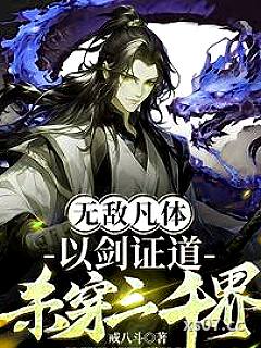 无敌凡体，以剑证道，杀穿三千界 作者：戒八斗 分类：小说
