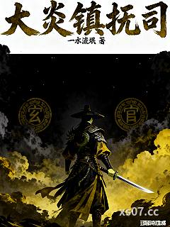 大炎镇抚司小说封面-一水流氓-玄幻