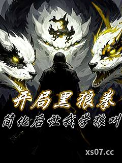 开局黑狼拳，简化后让我学狼叫 作者：旺旺大黑猫