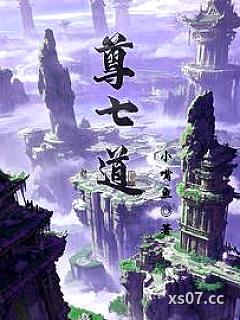 尊七道 作者：小嘴鱼